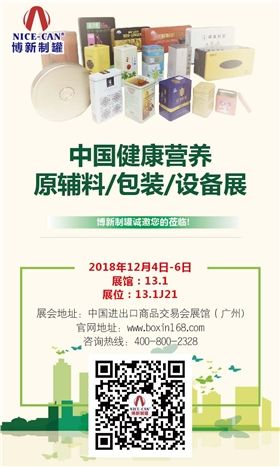 中國健康營養(yǎng)原輔料/包裝/設(shè)備展 中國健康營養(yǎng)原輔料/包裝/設(shè)備展