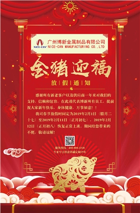 博新制罐2019年春節(jié)放假通知 博新制罐2019年春節(jié)放假通知