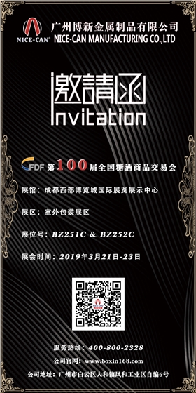 第100屆全國糖酒會 第100屆全國糖酒會