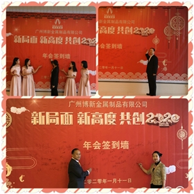 &ldquo;新局面，新高度，共創(chuàng)2020&rdquo;，博新制罐2019年終慶典暨2020迎春會(huì)圓滿舉辦！