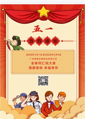 五一放假通知 五一放假通知
