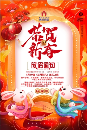 廣州博新春節(jié)放假通知 廣州博新春節(jié)放假通知