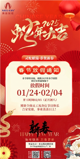2025年春節(jié)放假通知 2025年春節(jié)放假通知