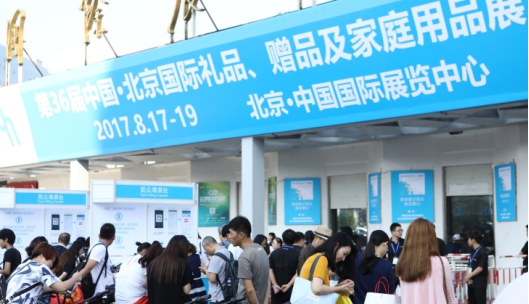 第36屆北京國際禮品、贈(zèng)品及家庭用品展覽會(huì)