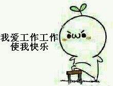 工作使我快樂.jpg 工作使我快樂.jpg