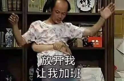 我要加班.jpg 我要加班.jpg