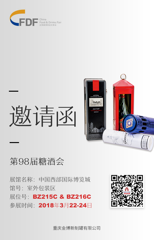 第98屆糖酒會(huì)展會(huì)邀請(qǐng)函 第98屆糖酒會(huì)展會(huì)邀請(qǐng)函