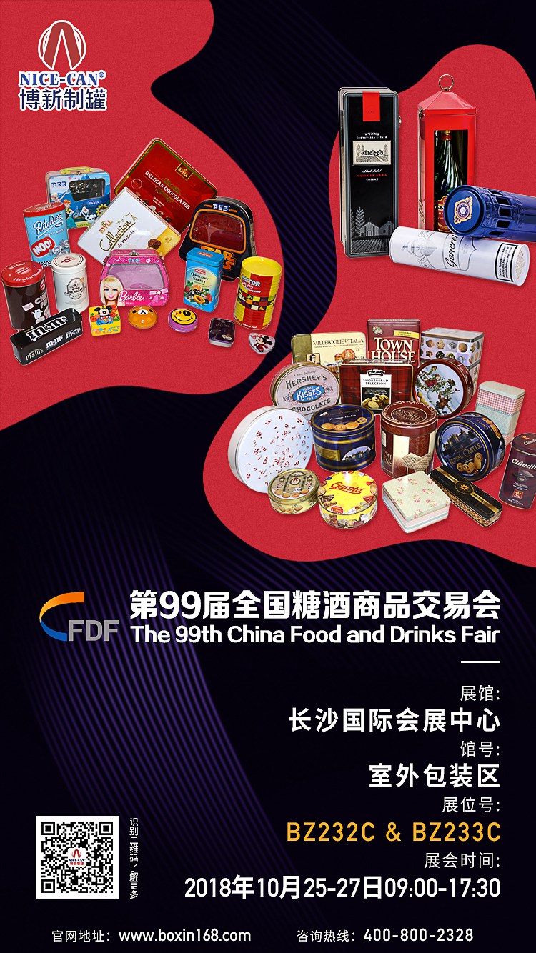 99屆全國(guó)糖酒會(huì) 99屆全國(guó)糖酒會(huì)