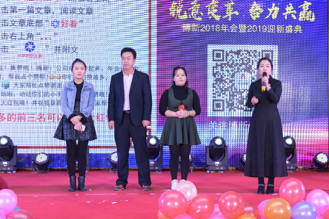 銳意變革，合力共贏&mdash;&mdash;博新2018年會暨2019迎新盛典圓滿落幕