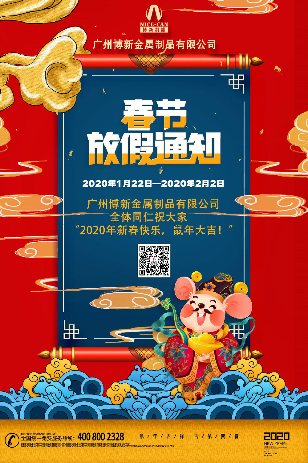 博新制罐廠2020年春節(jié)放假通知 博新制罐廠2020年春節(jié)放假通知