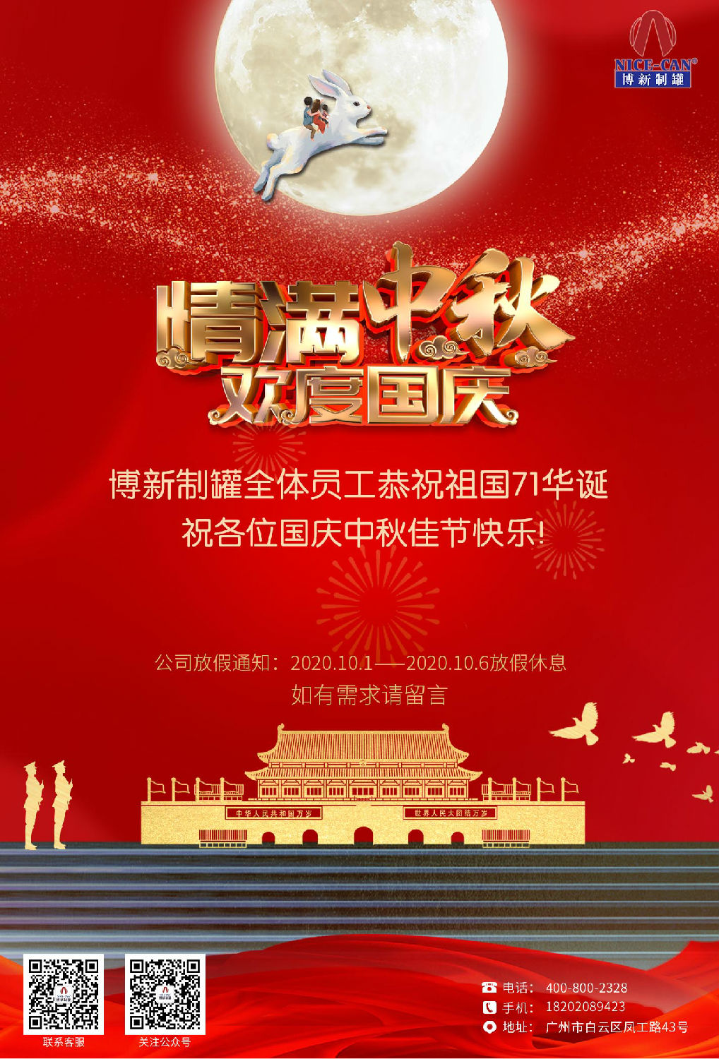 2020年國(guó)慶中秋放假通知 2020年國(guó)慶中秋放假通知