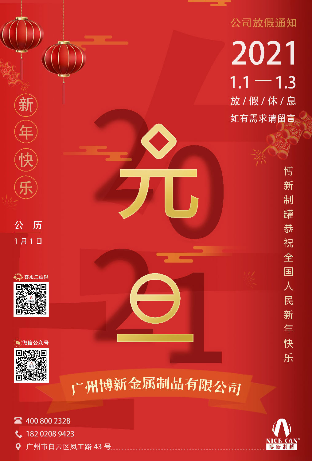 2021年元旦節(jié)放假通知 2021年元旦節(jié)放假通知