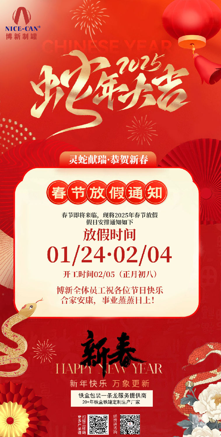 2025年春節(jié)放假通知 2025年春節(jié)放假通知