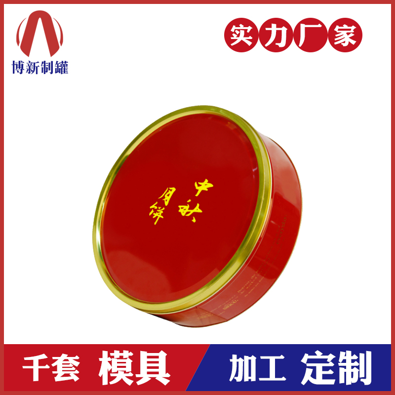 月餅鐵盒定制-馬口鐵圓形月餅鐵盒 月餅鐵盒定制-馬口鐵圓形月餅鐵盒