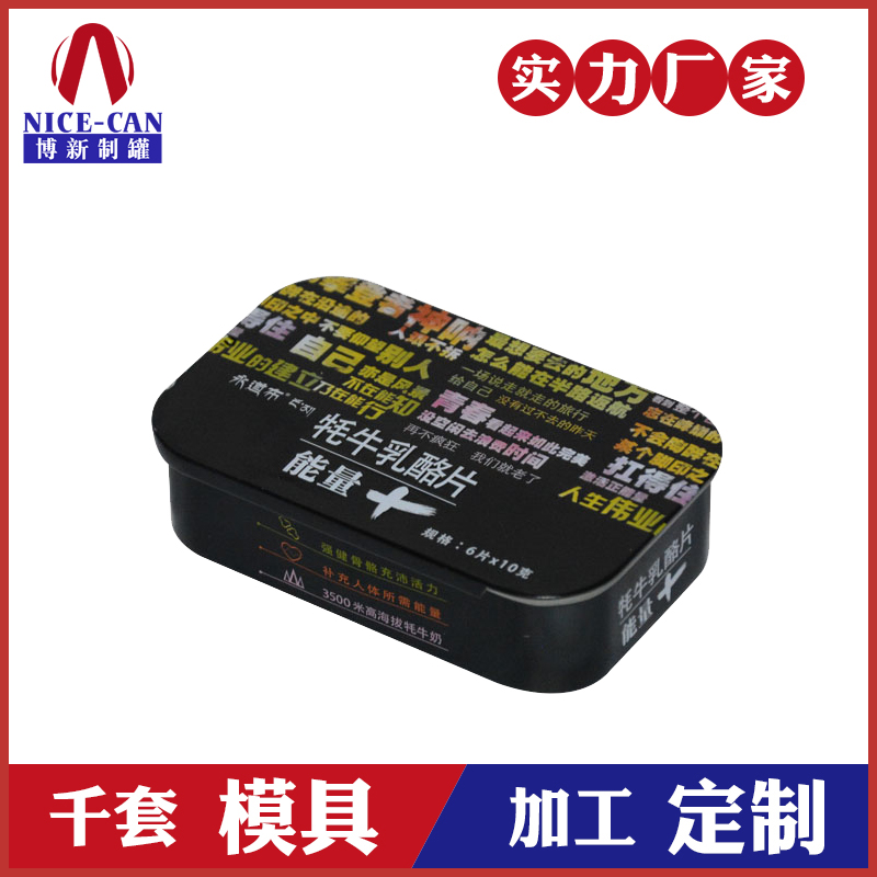保健品包裝鐵盒-牦牛乳酪片鐵盒包裝 保健品包裝鐵盒-牦牛乳酪片鐵盒包裝