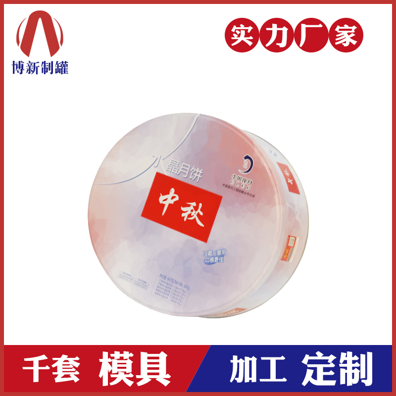 月餅鐵盒廠-圓形冰皮月餅鐵盒 月餅鐵盒廠-圓形冰皮月餅鐵盒