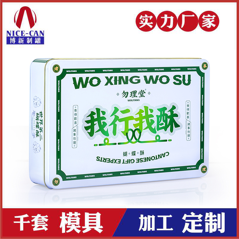 方形蝴蝶酥鐵盒-食品包裝鐵盒定制 方形蝴蝶酥鐵盒-食品包裝鐵盒定制